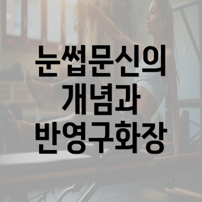 눈썹문신의 개념과 반영구화장