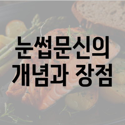 눈썹문신의 개념과 장점