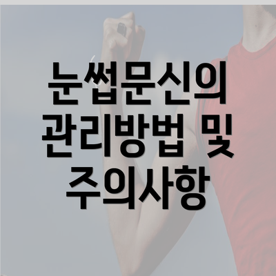 눈썹문신의 관리방법 및 주의사항