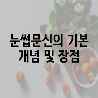 눈썹문신의 기본 개념 및 장점