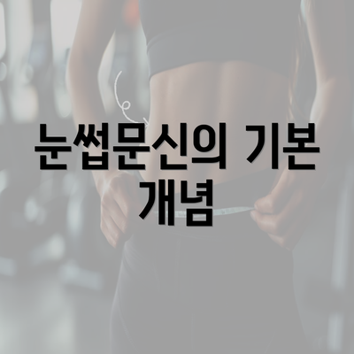 눈썹문신의 기본 개념