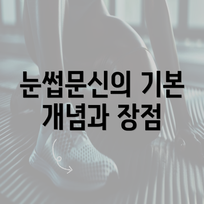 눈썹문신의 기본 개념과 장점