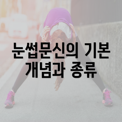 눈썹문신의 기본 개념과 종류