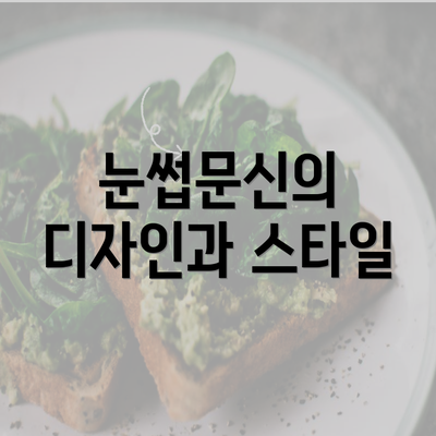 눈썹문신의 디자인과 스타일