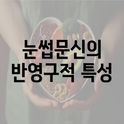 눈썹문신의 반영구적 특성