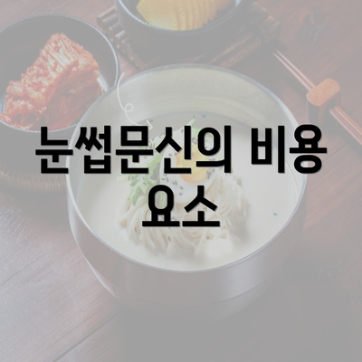 눈썹문신의 비용 요소