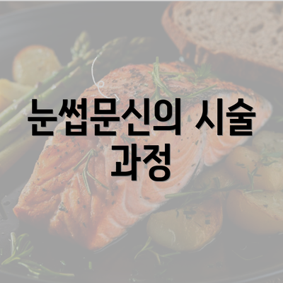 눈썹문신의 시술 과정