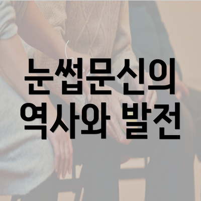 눈썹문신의 역사와 발전