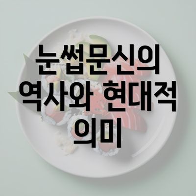 눈썹문신의 역사와 현대적 의미