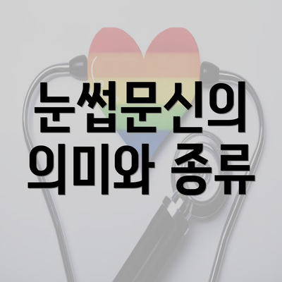 눈썹문신의 의미와 종류