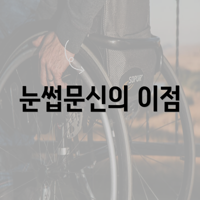 눈썹문신의 이점