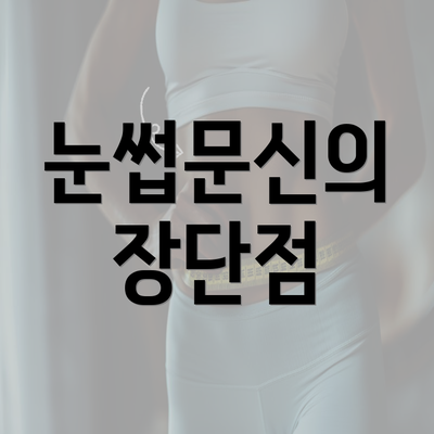 눈썹문신의 장단점