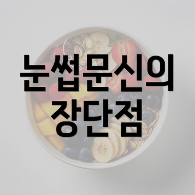 눈썹문신의 장단점