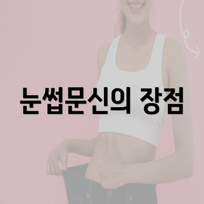 눈썹문신의 장점