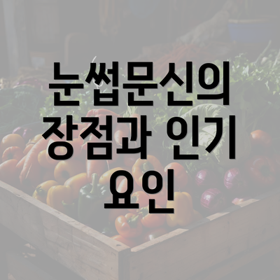 눈썹문신의 장점과 인기 요인