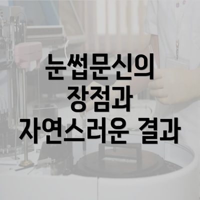 눈썹문신의 장점과 자연스러운 결과