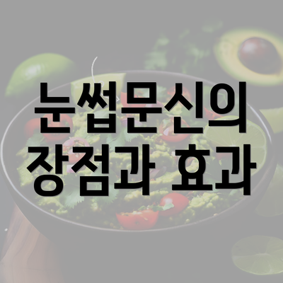 눈썹문신의 장점과 효과