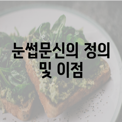 눈썹문신의 정의 및 이점