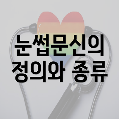 눈썹문신의 정의와 종류