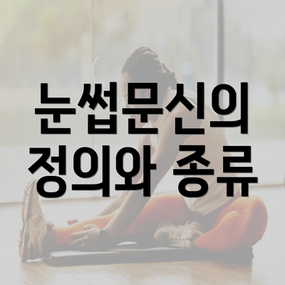 눈썹문신의 정의와 종류