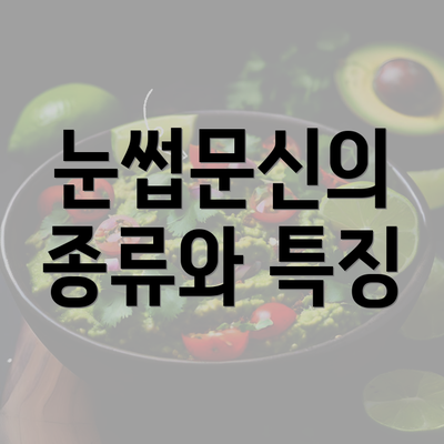 눈썹문신의 종류와 특징