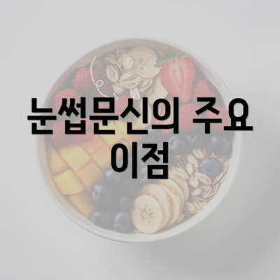 눈썹문신의 주요 이점