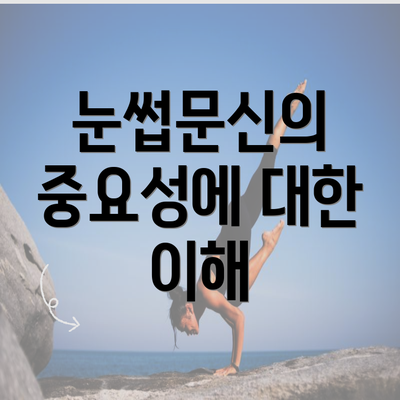 눈썹문신의 중요성에 대한 이해