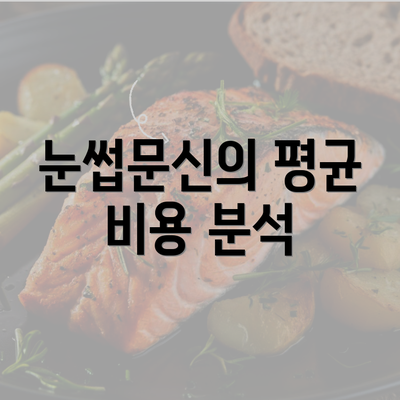 눈썹문신의 평균 비용 분석