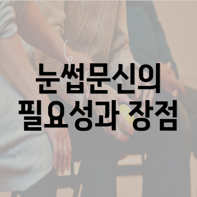 눈썹문신의 필요성과 장점