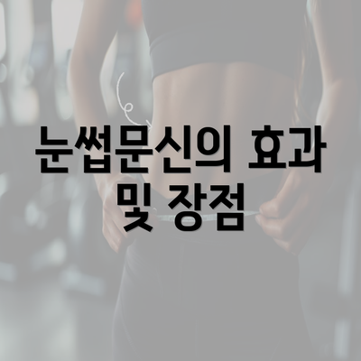 눈썹문신의 효과 및 장점