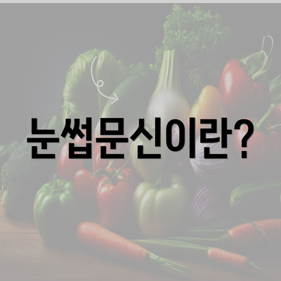 눈썹문신이란?