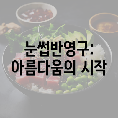 눈썹반영구: 아름다움의 시작