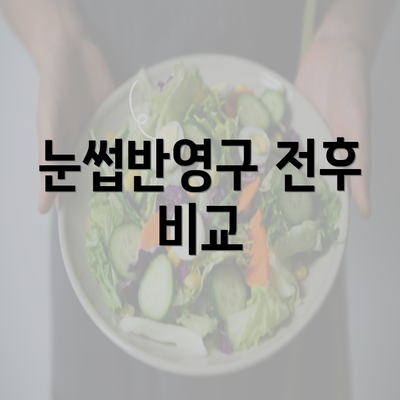 눈썹반영구 전후 비교