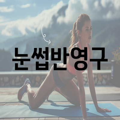 눈썹반영구