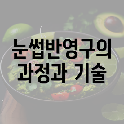 눈썹반영구의 과정과 기술