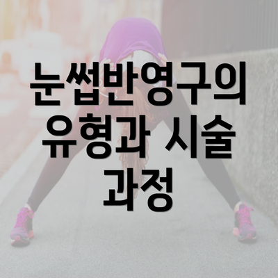 눈썹반영구의 유형과 시술 과정