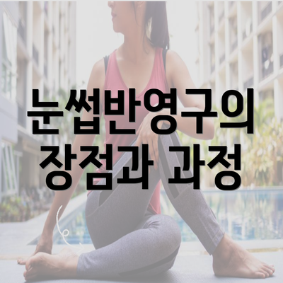 눈썹반영구의 장점과 과정