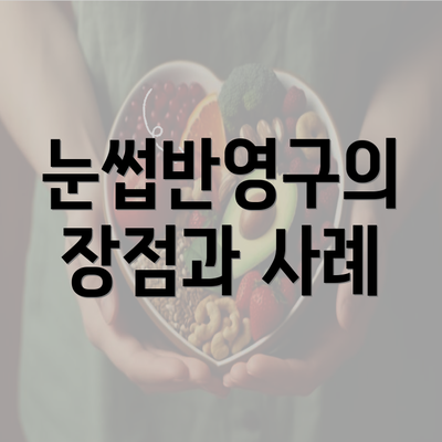 눈썹반영구의 장점과 사례