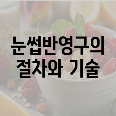 눈썹반영구의 절차와 기술