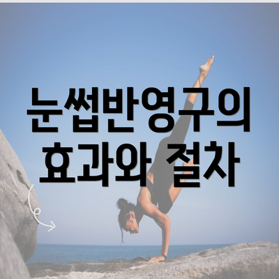 눈썹반영구의 효과와 절차