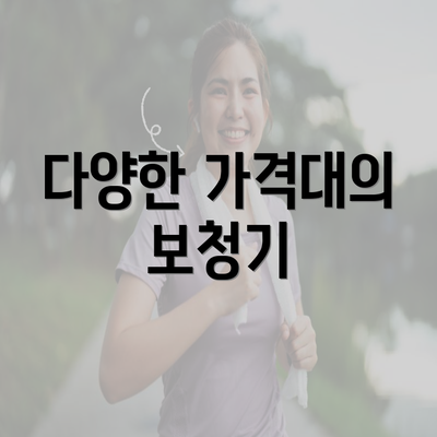 다양한 가격대의 보청기