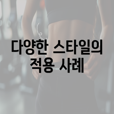 다양한 스타일의 적용 사례