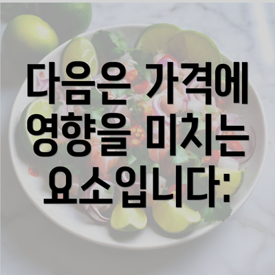 다음은 가격에 영향을 미치는 요소입니다: