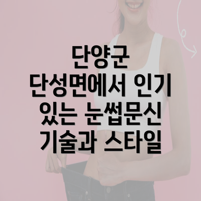 단양군 단성면에서 인기 있는 눈썹문신 기술과 스타일