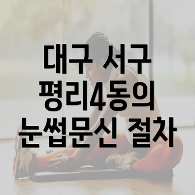 대구 서구 평리4동의 눈썹문신 절차