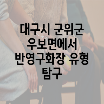 대구시 군위군 우보면에서 반영구화장 유형 탐구