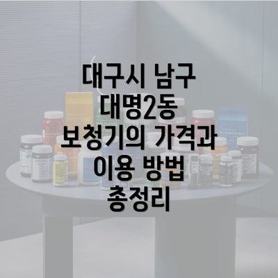 대구시 남구 대명2동 보청기의 가격과 이용 방법 총정리