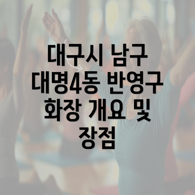 대구시 남구 대명4동 반영구 화장 개요 및 장점