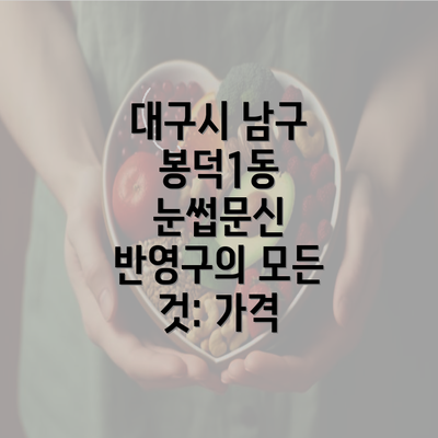 대구시 남구 봉덕1동 눈썹문신 반영구의 모든 것: 가격