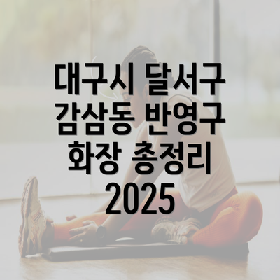 대구시 달서구 감삼동 반영구 화장 총정리 2025